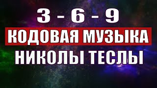 Открыли музыкальный код Николы Теслы 369 СЕКРЕТ [upl. by Ydnir]