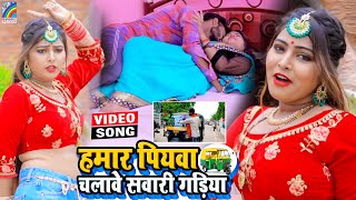 VIDEO Hamar Piyawa Chalawe Sawari Gadiya Antra Singh Priyanka  Bhojpuri Song 2021 [upl. by Einahpats]