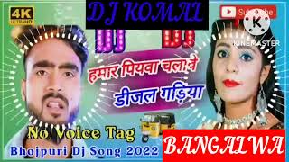 humar piyawa chalawe dijal gariya dj komal [upl. by Swec616]