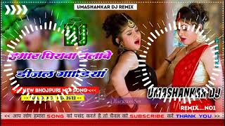 Hamar piyava chalave diesel Gadiya Bhojpuri DJ Malay music [upl. by Leff214]